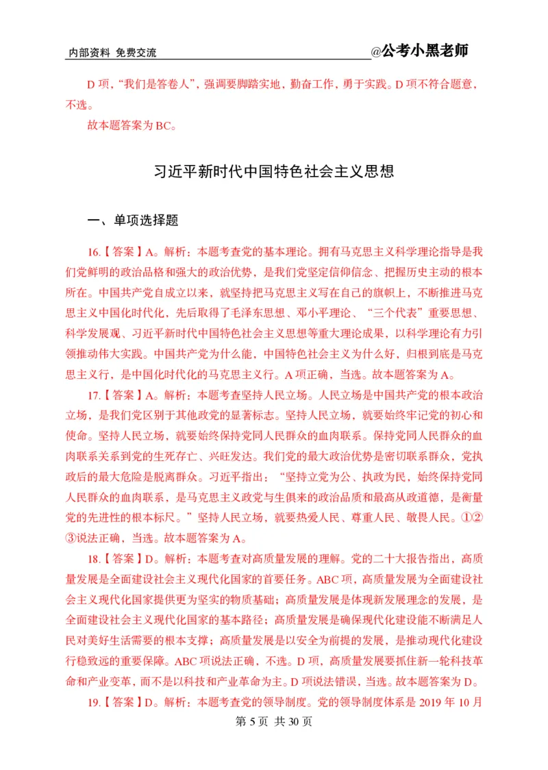 小黑公基考前四套金卷-解析_2026考公资料_（11）小黑（离职去上岸村了）_公基时政政治理论小黑合集（2024+2025）_2025小黑资料合集_公基2025年小黑公共基础知识冲刺班
