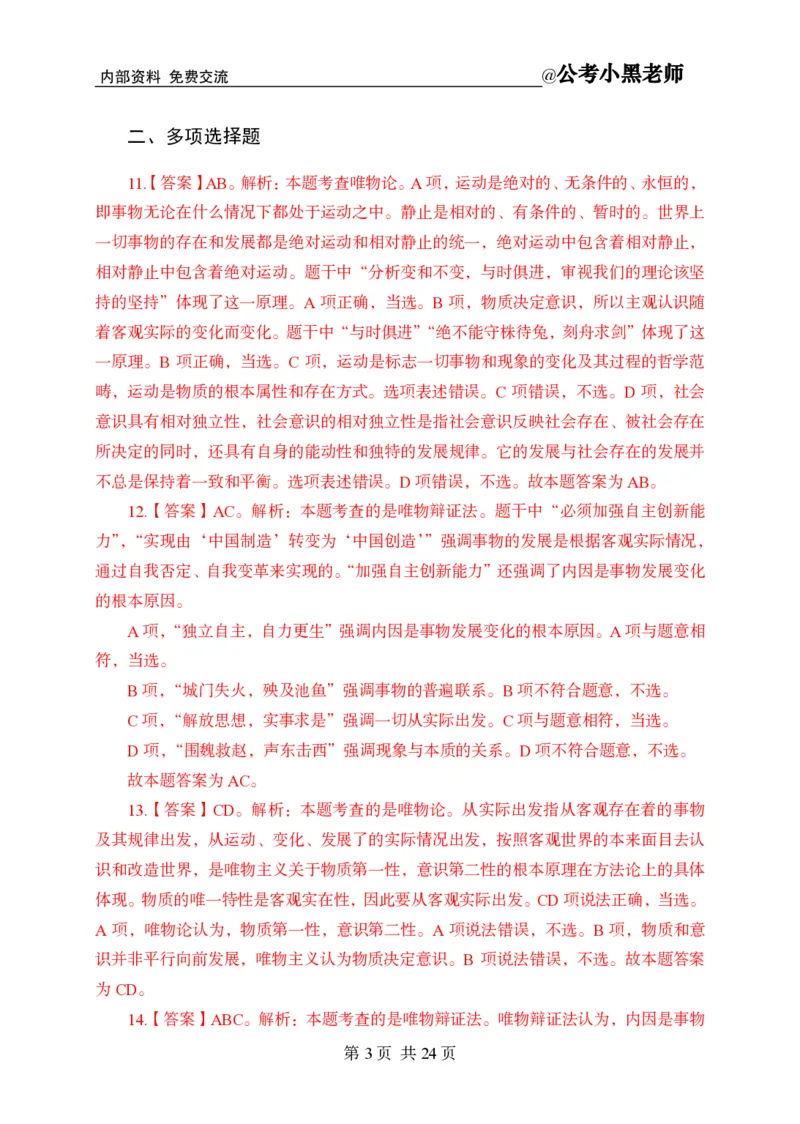 小黑公基考前四套金卷-解析_2026考公资料_（11）小黑（离职去上岸村了）_公基时政政治理论小黑合集（2024+2025）_2025小黑资料合集_公基2025年小黑公共基础知识冲刺班