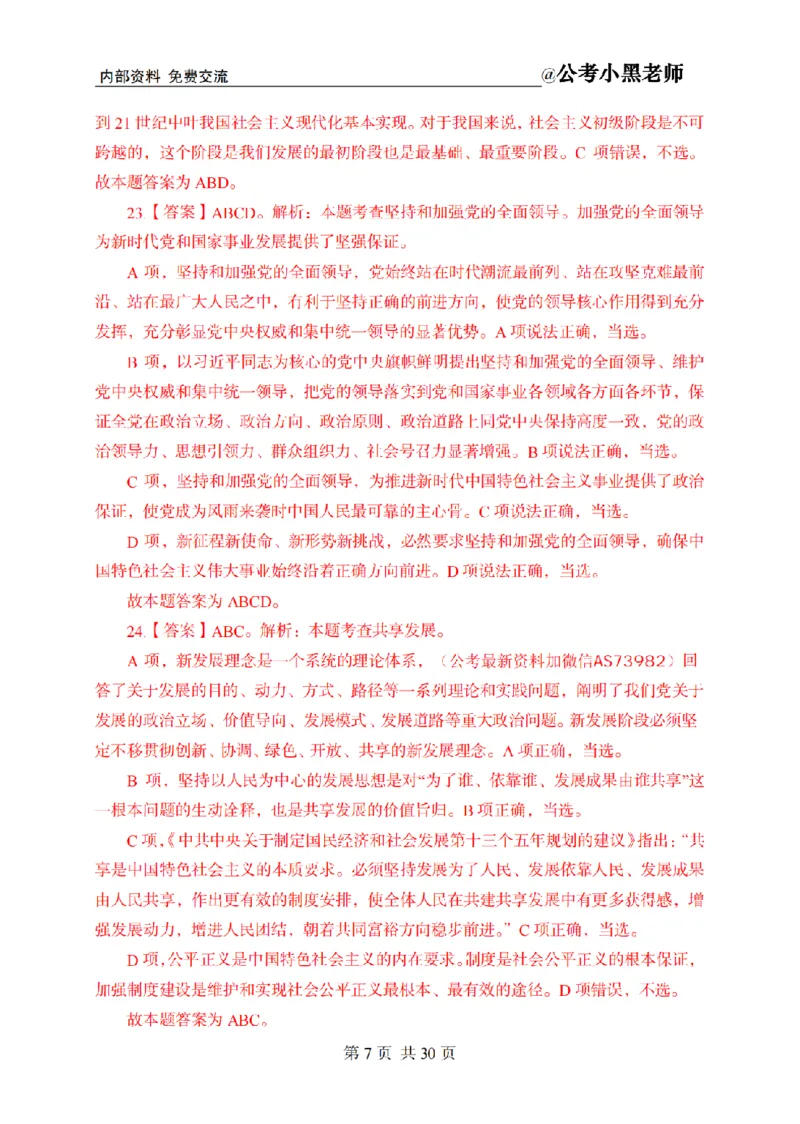 小黑公基考前四套金卷-解析_2026考公资料_（11）小黑（离职去上岸村了）_公基时政政治理论小黑合集（2024+2025）_2025小黑资料合集_公基2025年小黑公共基础知识冲刺班