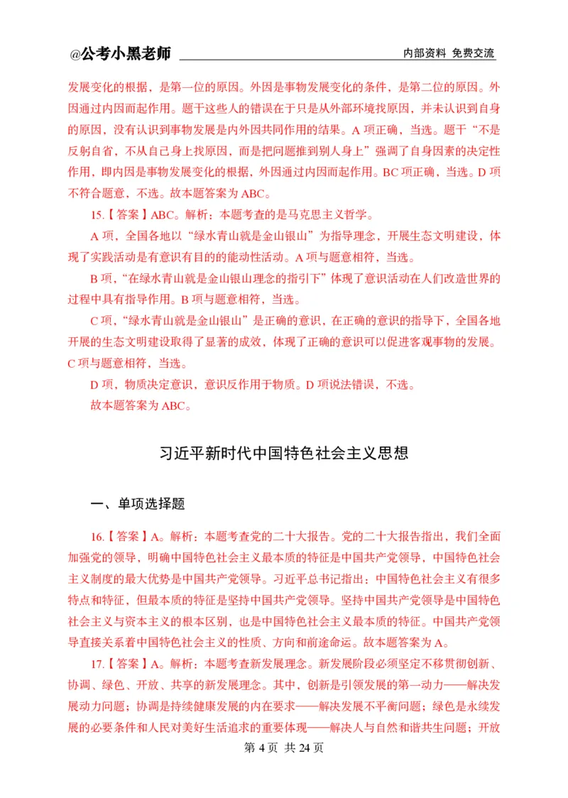 小黑公基考前四套金卷-解析_2026考公资料_（11）小黑（离职去上岸村了）_公基时政政治理论小黑合集（2024+2025）_2025小黑资料合集_公基2025年小黑公共基础知识冲刺班