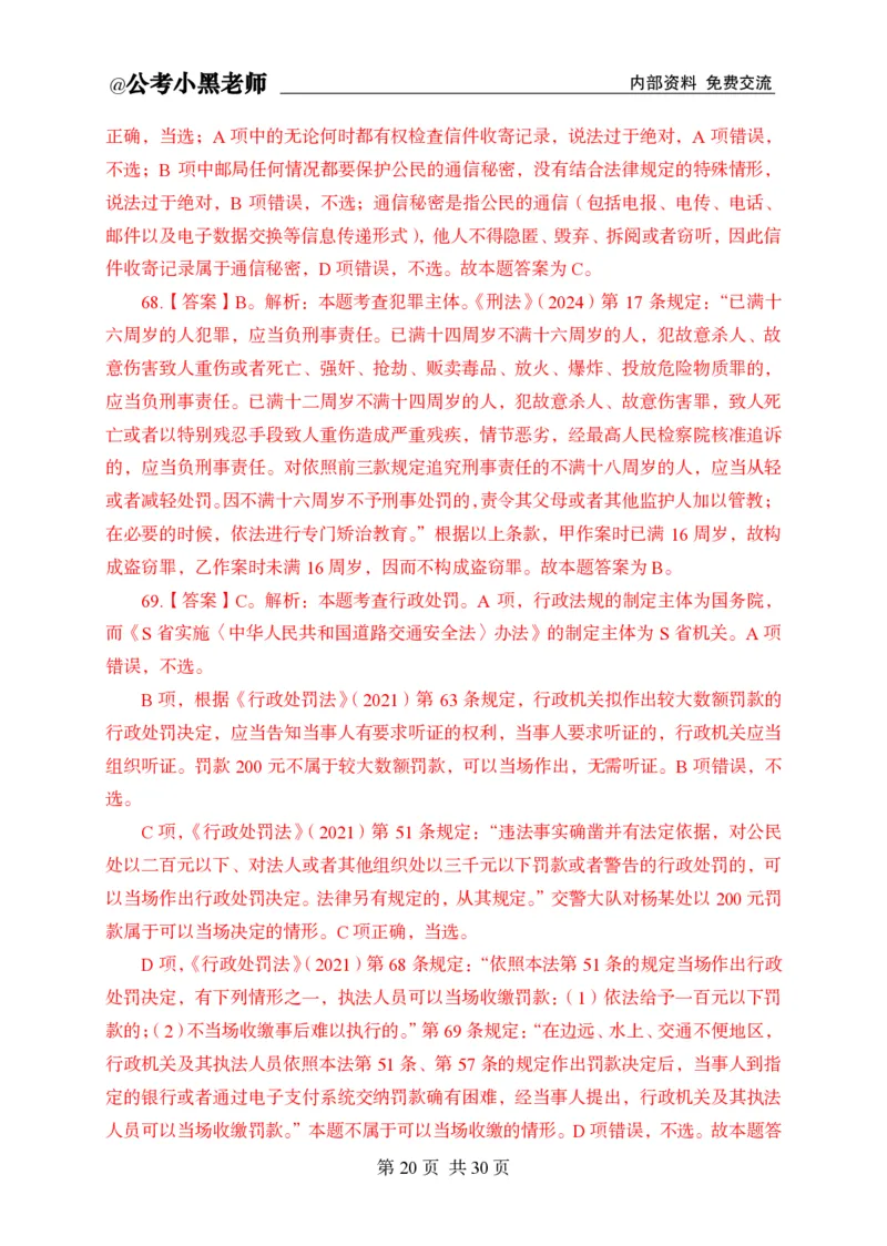 小黑公基考前四套金卷-解析_2026考公资料_（11）小黑（离职去上岸村了）_公基时政政治理论小黑合集（2024+2025）_2025小黑资料合集_公基2025年小黑公共基础知识冲刺班