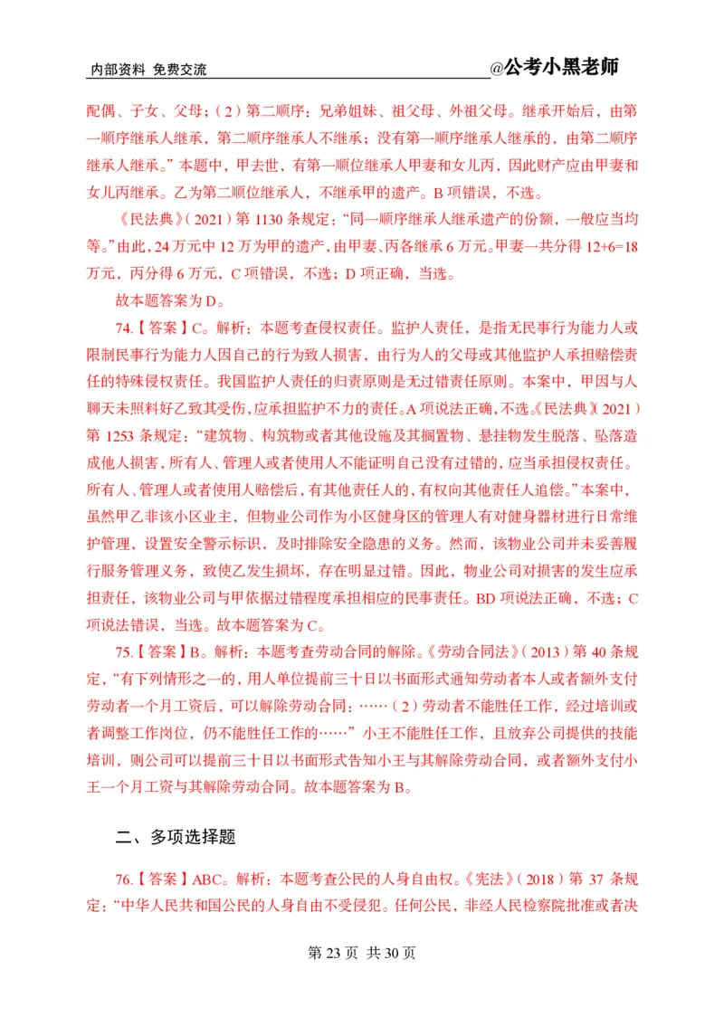 小黑公基考前四套金卷-解析_2026考公资料_（11）小黑（离职去上岸村了）_公基时政政治理论小黑合集（2024+2025）_2025小黑资料合集_公基2025年小黑公共基础知识冲刺班