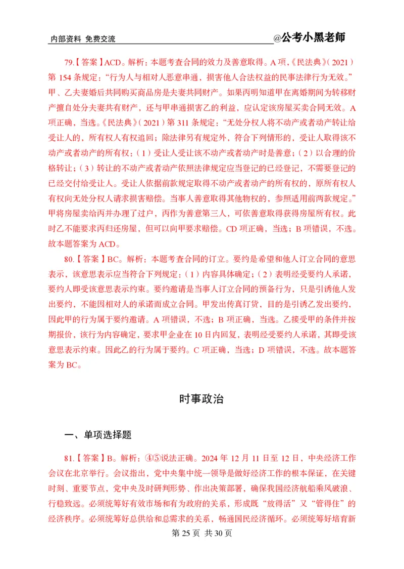 小黑公基考前四套金卷-解析_2026考公资料_（11）小黑（离职去上岸村了）_公基时政政治理论小黑合集（2024+2025）_2025小黑资料合集_公基2025年小黑公共基础知识冲刺班
