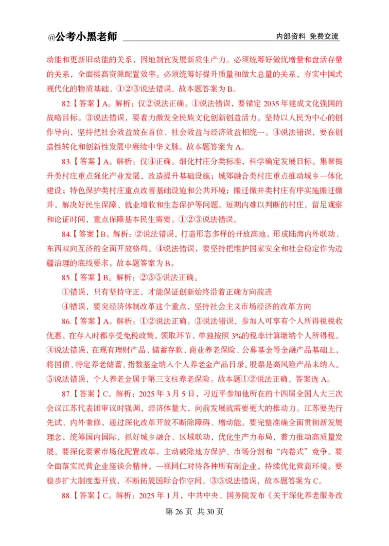 小黑公基考前四套金卷-解析_2026考公资料_（11）小黑（离职去上岸村了）_公基时政政治理论小黑合集（2024+2025）_2025小黑资料合集_公基2025年小黑公共基础知识冲刺班