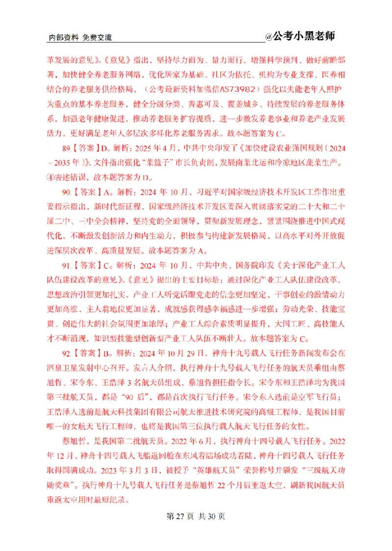 小黑公基考前四套金卷-解析_2026考公资料_（11）小黑（离职去上岸村了）_公基时政政治理论小黑合集（2024+2025）_2025小黑资料合集_公基2025年小黑公共基础知识冲刺班