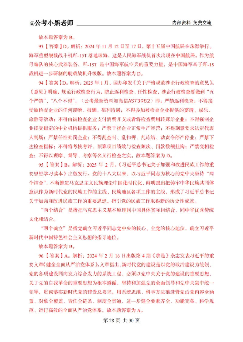 小黑公基考前四套金卷-解析_2026考公资料_（11）小黑（离职去上岸村了）_公基时政政治理论小黑合集（2024+2025）_2025小黑资料合集_公基2025年小黑公共基础知识冲刺班