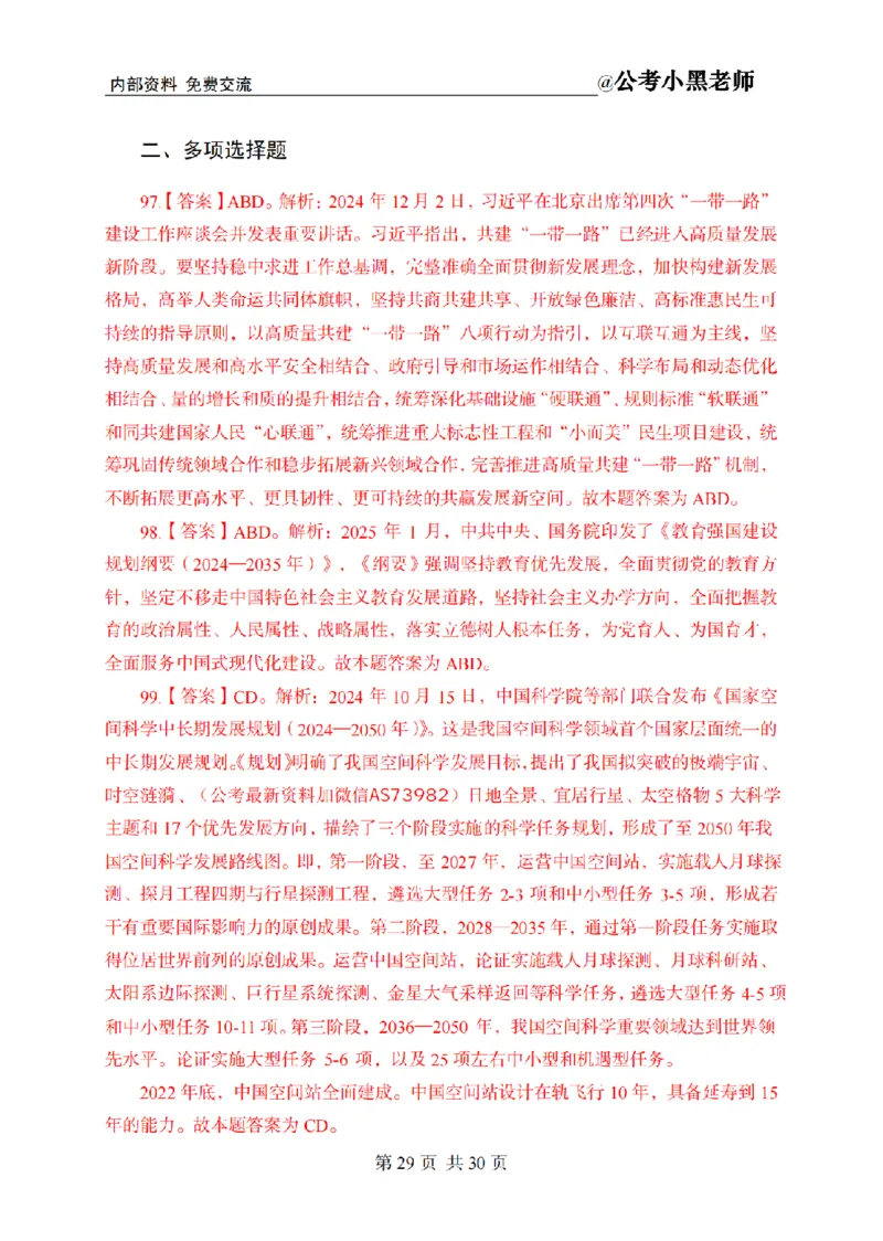 小黑公基考前四套金卷-解析_2026考公资料_（11）小黑（离职去上岸村了）_公基时政政治理论小黑合集（2024+2025）_2025小黑资料合集_公基2025年小黑公共基础知识冲刺班