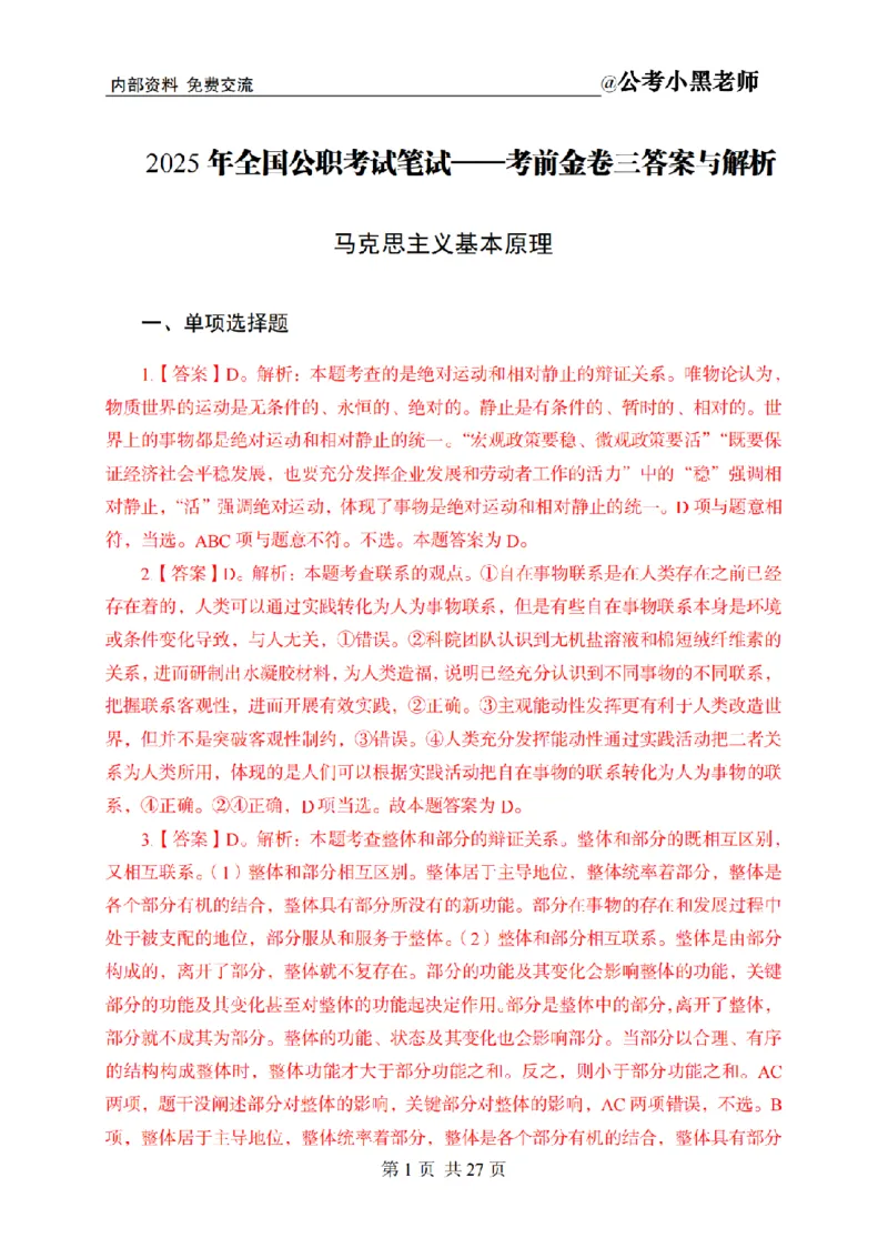 小黑公基考前四套金卷-解析_2026考公资料_（11）小黑（离职去上岸村了）_公基时政政治理论小黑合集（2024+2025）_2025小黑资料合集_公基2025年小黑公共基础知识冲刺班