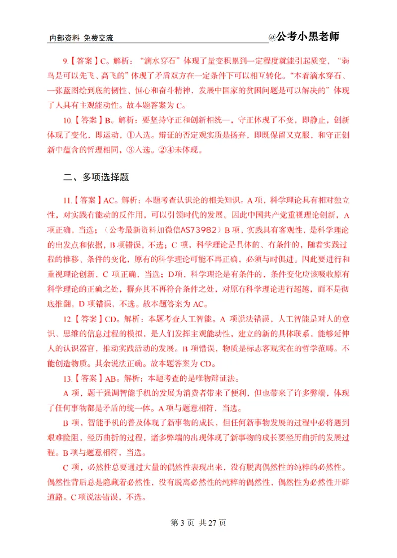 小黑公基考前四套金卷-解析_2026考公资料_（11）小黑（离职去上岸村了）_公基时政政治理论小黑合集（2024+2025）_2025小黑资料合集_公基2025年小黑公共基础知识冲刺班