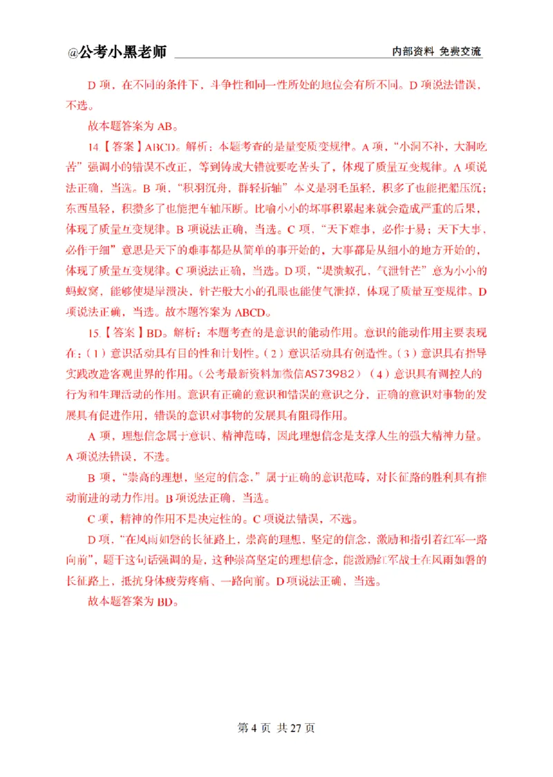 小黑公基考前四套金卷-解析_2026考公资料_（11）小黑（离职去上岸村了）_公基时政政治理论小黑合集（2024+2025）_2025小黑资料合集_公基2025年小黑公共基础知识冲刺班