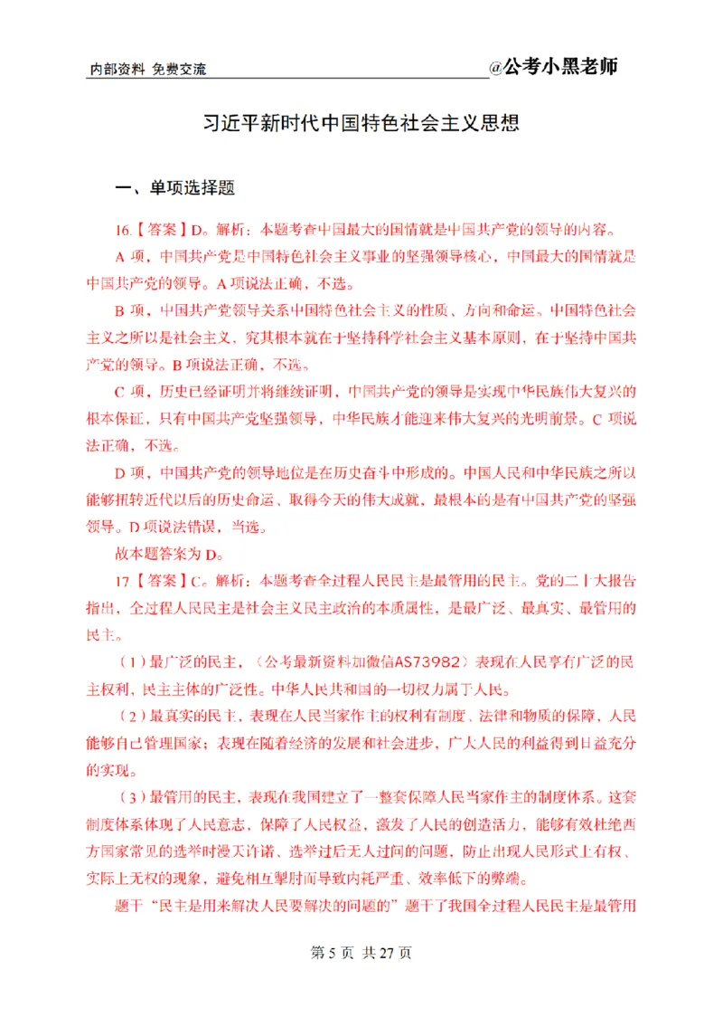 小黑公基考前四套金卷-解析_2026考公资料_（11）小黑（离职去上岸村了）_公基时政政治理论小黑合集（2024+2025）_2025小黑资料合集_公基2025年小黑公共基础知识冲刺班