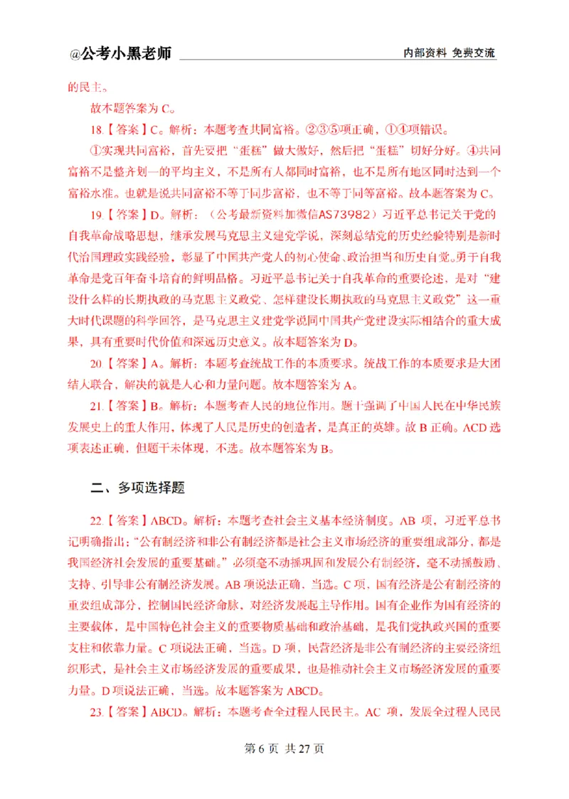 小黑公基考前四套金卷-解析_2026考公资料_（11）小黑（离职去上岸村了）_公基时政政治理论小黑合集（2024+2025）_2025小黑资料合集_公基2025年小黑公共基础知识冲刺班