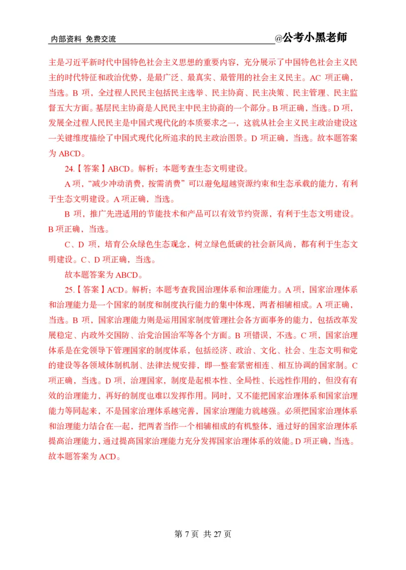 小黑公基考前四套金卷-解析_2026考公资料_（11）小黑（离职去上岸村了）_公基时政政治理论小黑合集（2024+2025）_2025小黑资料合集_公基2025年小黑公共基础知识冲刺班