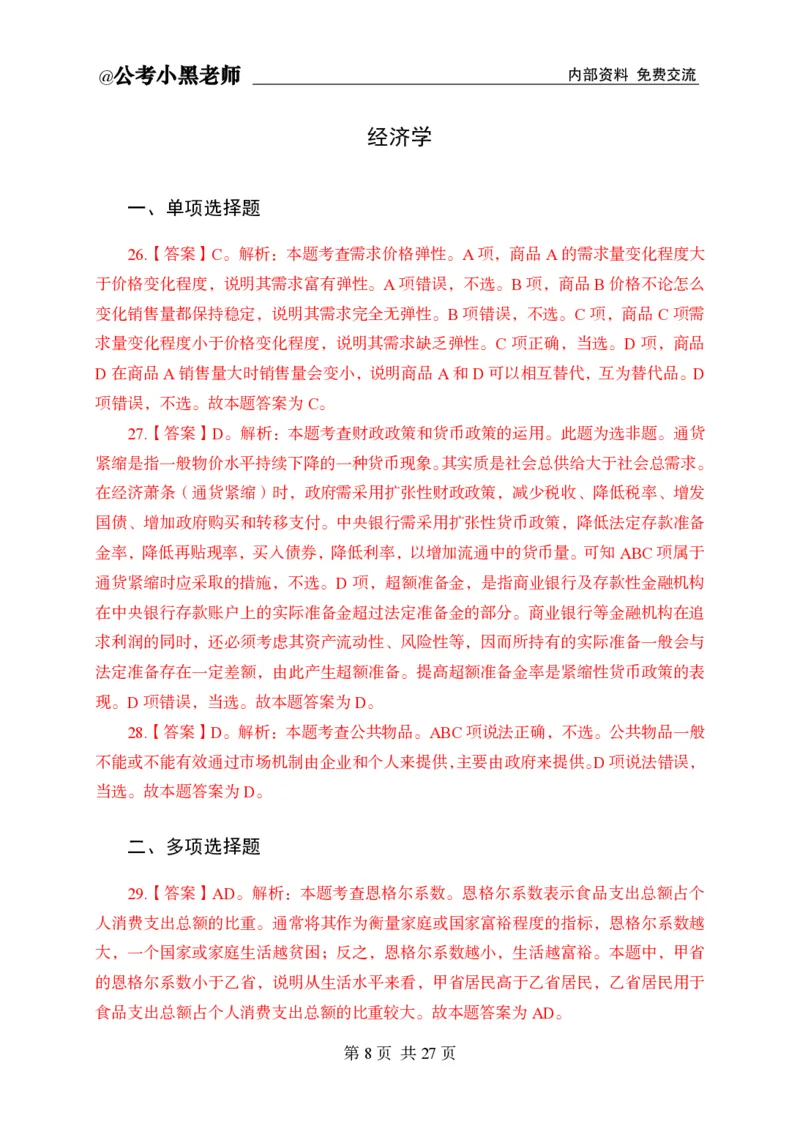 小黑公基考前四套金卷-解析_2026考公资料_（11）小黑（离职去上岸村了）_公基时政政治理论小黑合集（2024+2025）_2025小黑资料合集_公基2025年小黑公共基础知识冲刺班