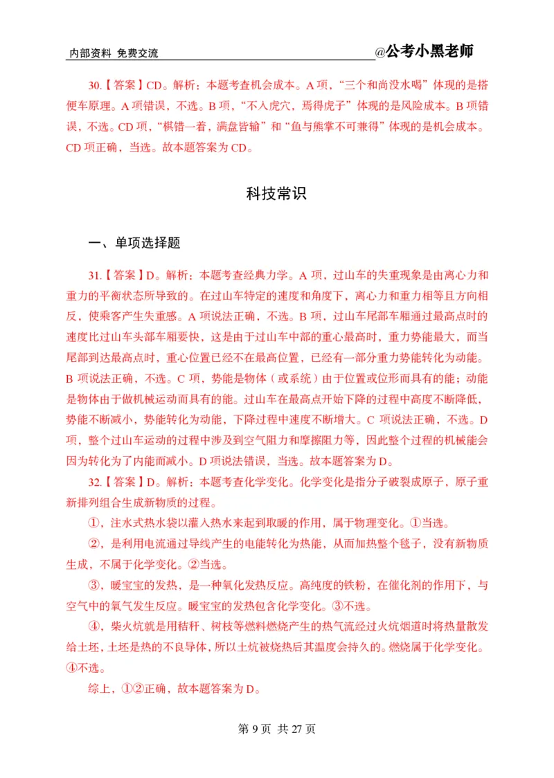 小黑公基考前四套金卷-解析_2026考公资料_（11）小黑（离职去上岸村了）_公基时政政治理论小黑合集（2024+2025）_2025小黑资料合集_公基2025年小黑公共基础知识冲刺班