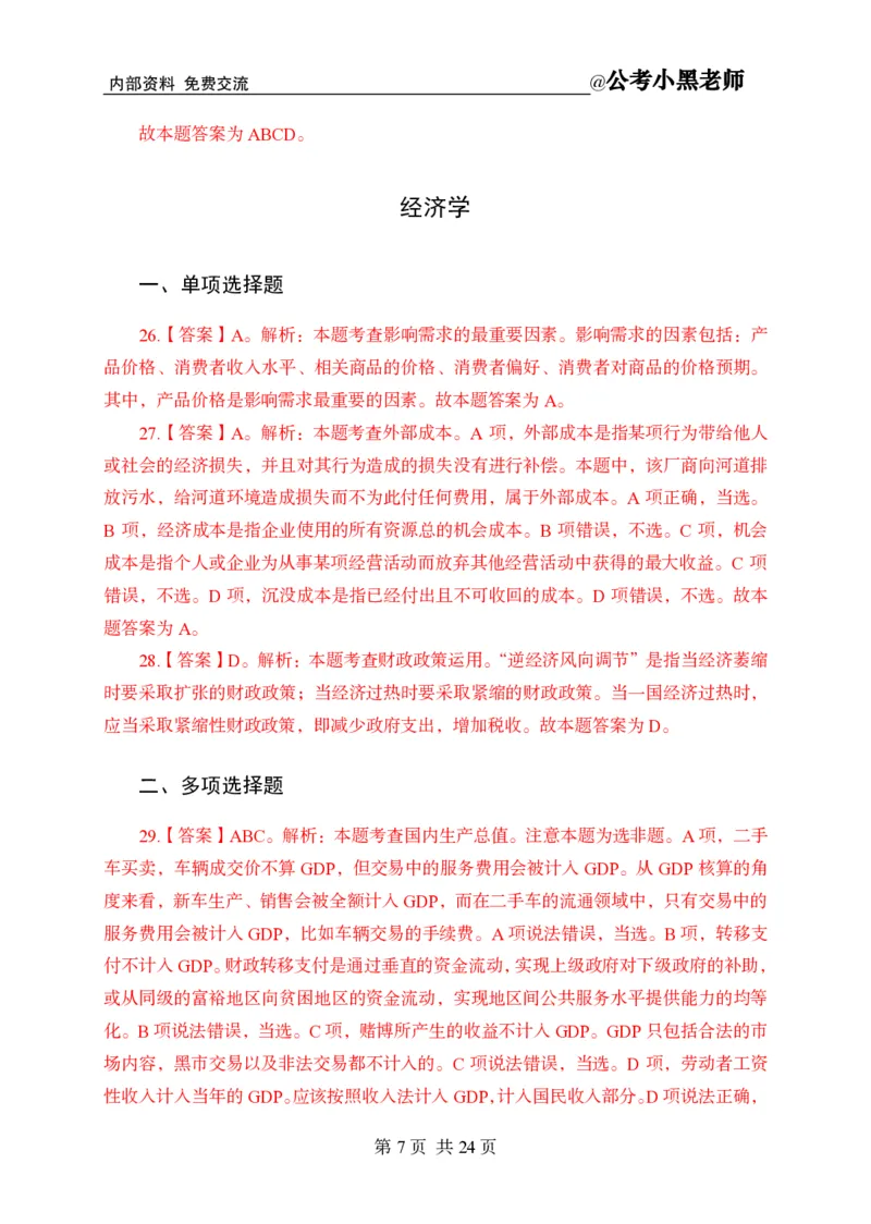 小黑公基考前四套金卷-解析_2026考公资料_（11）小黑（离职去上岸村了）_公基时政政治理论小黑合集（2024+2025）_2025小黑资料合集_公基2025年小黑公共基础知识冲刺班