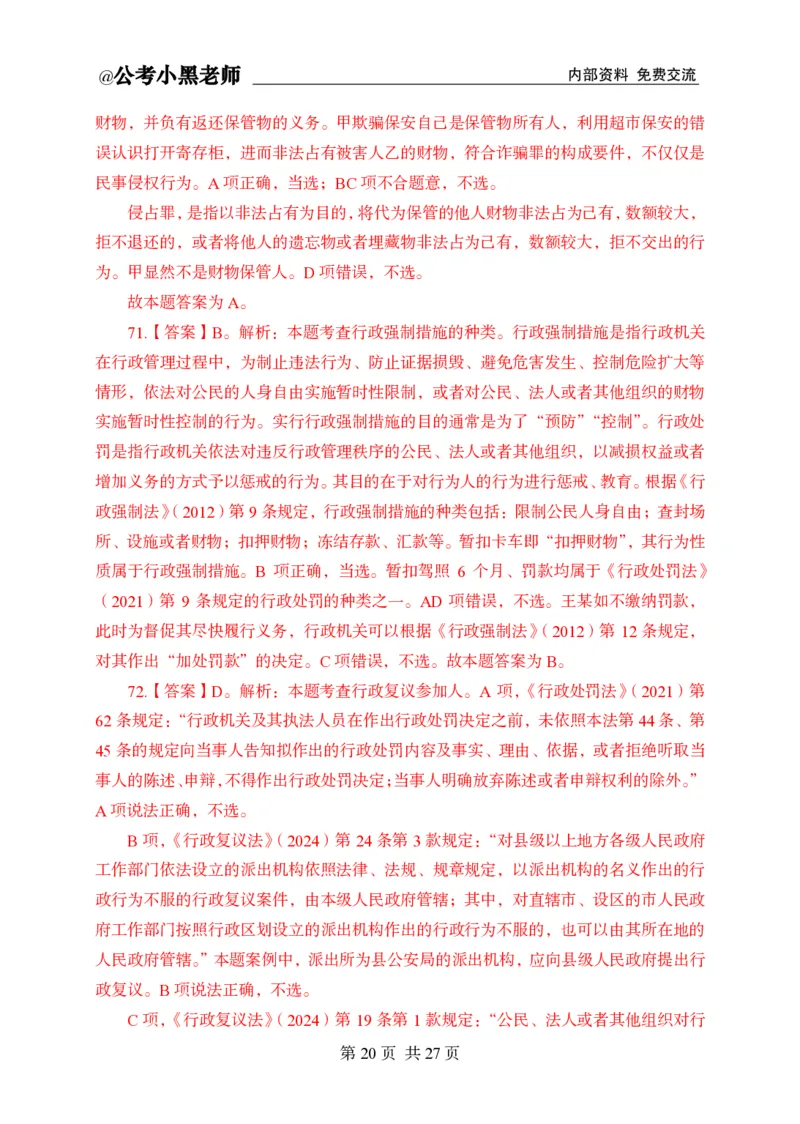 小黑公基考前四套金卷-解析_2026考公资料_（11）小黑（离职去上岸村了）_公基时政政治理论小黑合集（2024+2025）_2025小黑资料合集_公基2025年小黑公共基础知识冲刺班