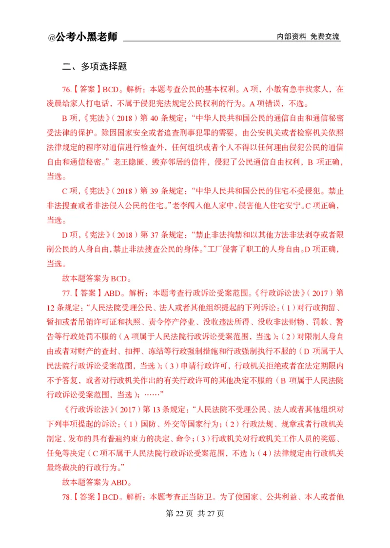 小黑公基考前四套金卷-解析_2026考公资料_（11）小黑（离职去上岸村了）_公基时政政治理论小黑合集（2024+2025）_2025小黑资料合集_公基2025年小黑公共基础知识冲刺班