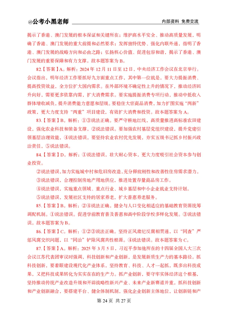 小黑公基考前四套金卷-解析_2026考公资料_（11）小黑（离职去上岸村了）_公基时政政治理论小黑合集（2024+2025）_2025小黑资料合集_公基2025年小黑公共基础知识冲刺班