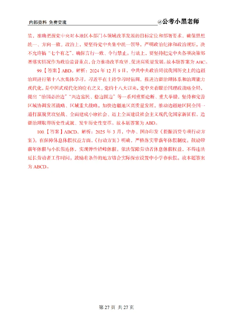 小黑公基考前四套金卷-解析_2026考公资料_（11）小黑（离职去上岸村了）_公基时政政治理论小黑合集（2024+2025）_2025小黑资料合集_公基2025年小黑公共基础知识冲刺班
