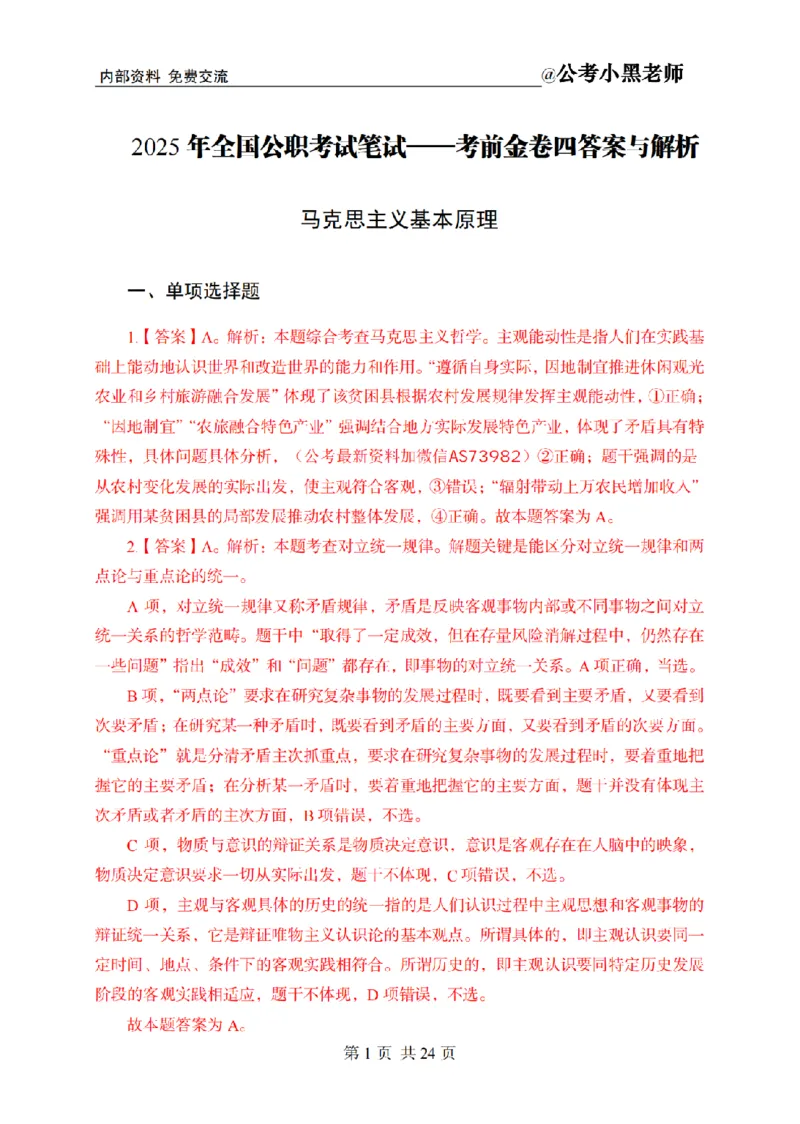 小黑公基考前四套金卷-解析_2026考公资料_（11）小黑（离职去上岸村了）_公基时政政治理论小黑合集（2024+2025）_2025小黑资料合集_公基2025年小黑公共基础知识冲刺班