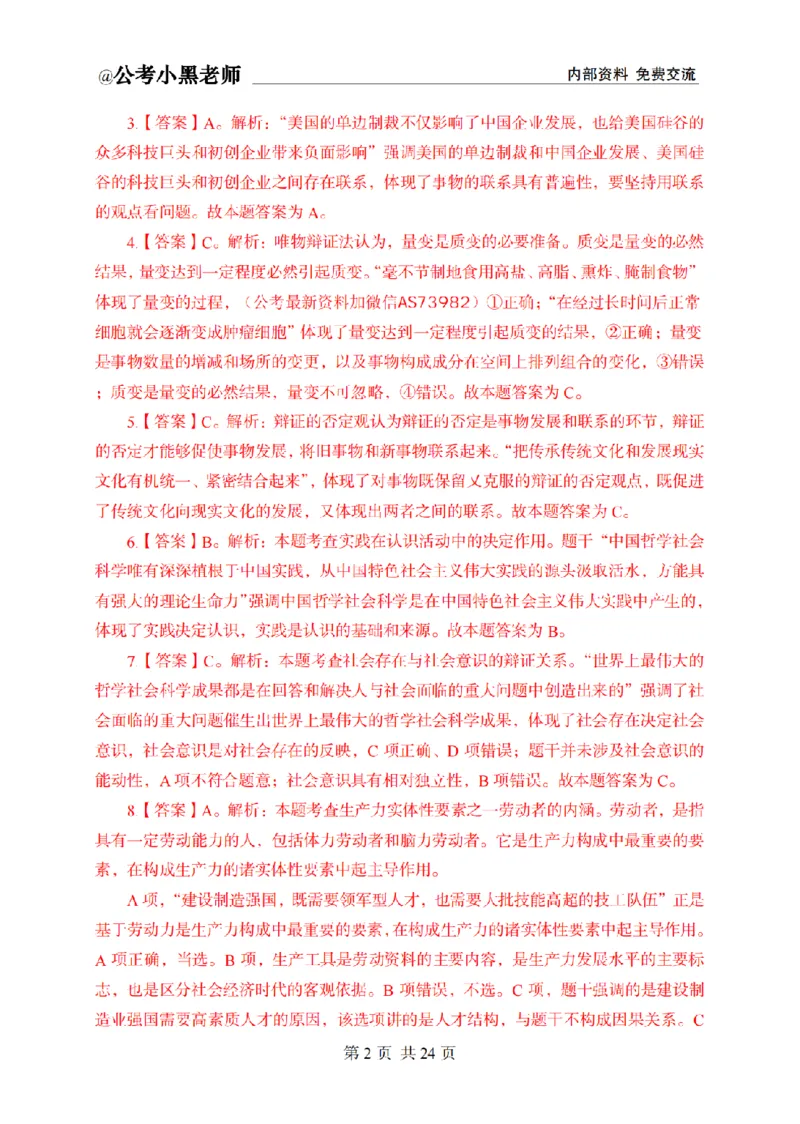 小黑公基考前四套金卷-解析_2026考公资料_（11）小黑（离职去上岸村了）_公基时政政治理论小黑合集（2024+2025）_2025小黑资料合集_公基2025年小黑公共基础知识冲刺班