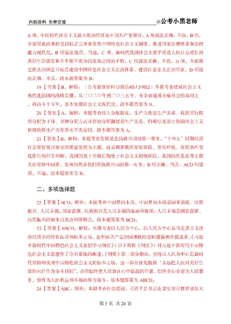小黑公基考前四套金卷-解析_2026考公资料_（11）小黑（离职去上岸村了）_公基时政政治理论小黑合集（2024+2025）_2025小黑资料合集_公基2025年小黑公共基础知识冲刺班