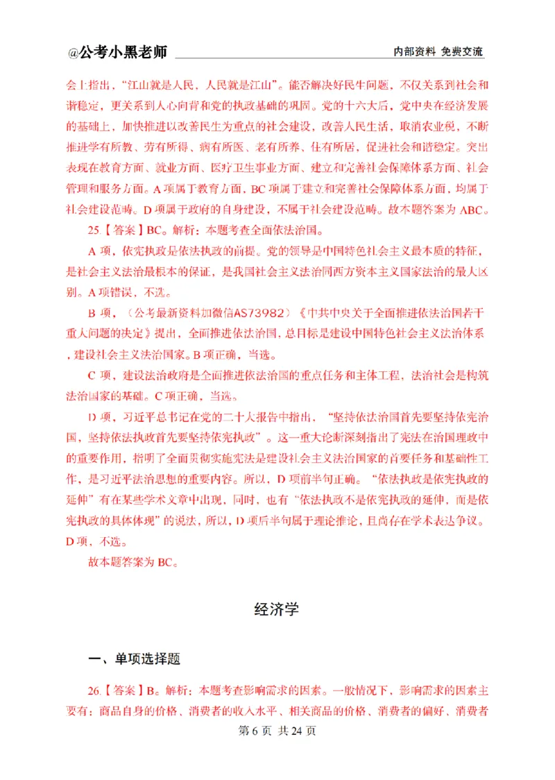 小黑公基考前四套金卷-解析_2026考公资料_（11）小黑（离职去上岸村了）_公基时政政治理论小黑合集（2024+2025）_2025小黑资料合集_公基2025年小黑公共基础知识冲刺班