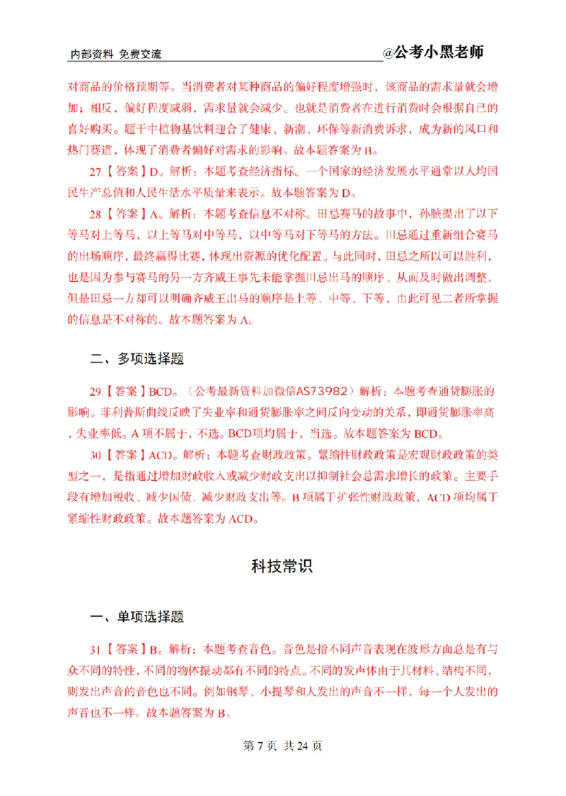 小黑公基考前四套金卷-解析_2026考公资料_（11）小黑（离职去上岸村了）_公基时政政治理论小黑合集（2024+2025）_2025小黑资料合集_公基2025年小黑公共基础知识冲刺班