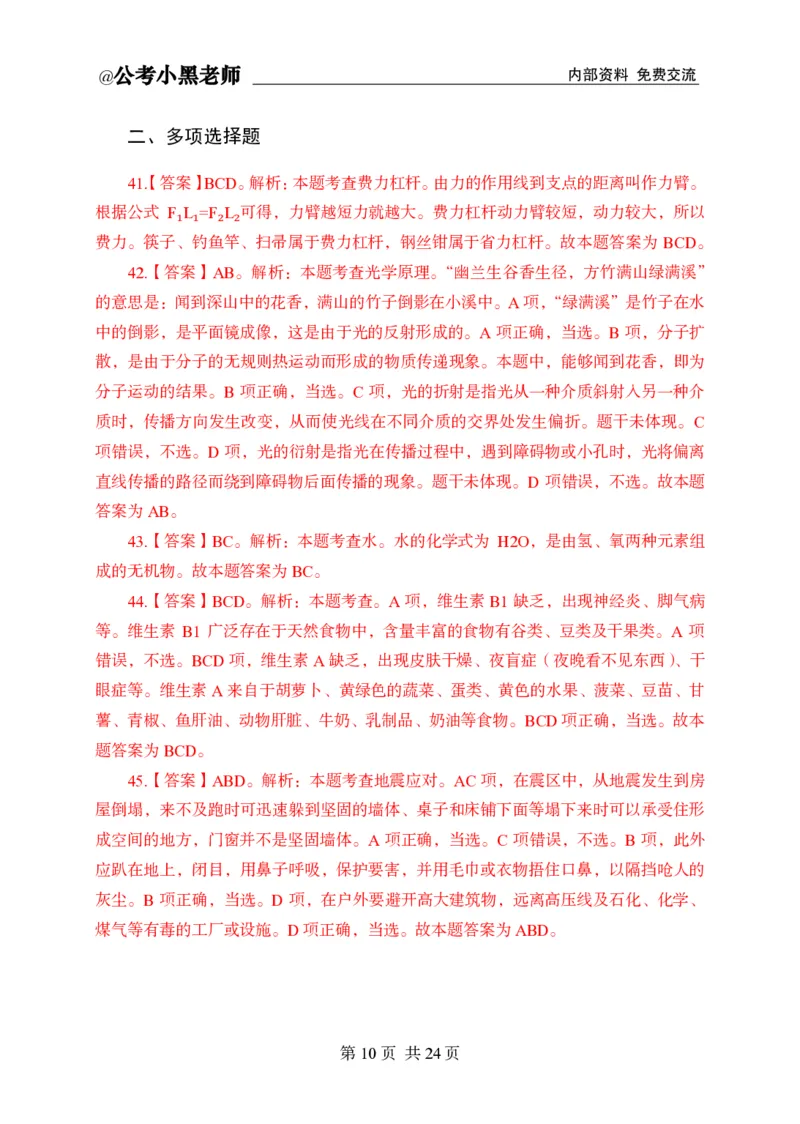 小黑公基考前四套金卷-解析_2026考公资料_（11）小黑（离职去上岸村了）_公基时政政治理论小黑合集（2024+2025）_2025小黑资料合集_公基2025年小黑公共基础知识冲刺班