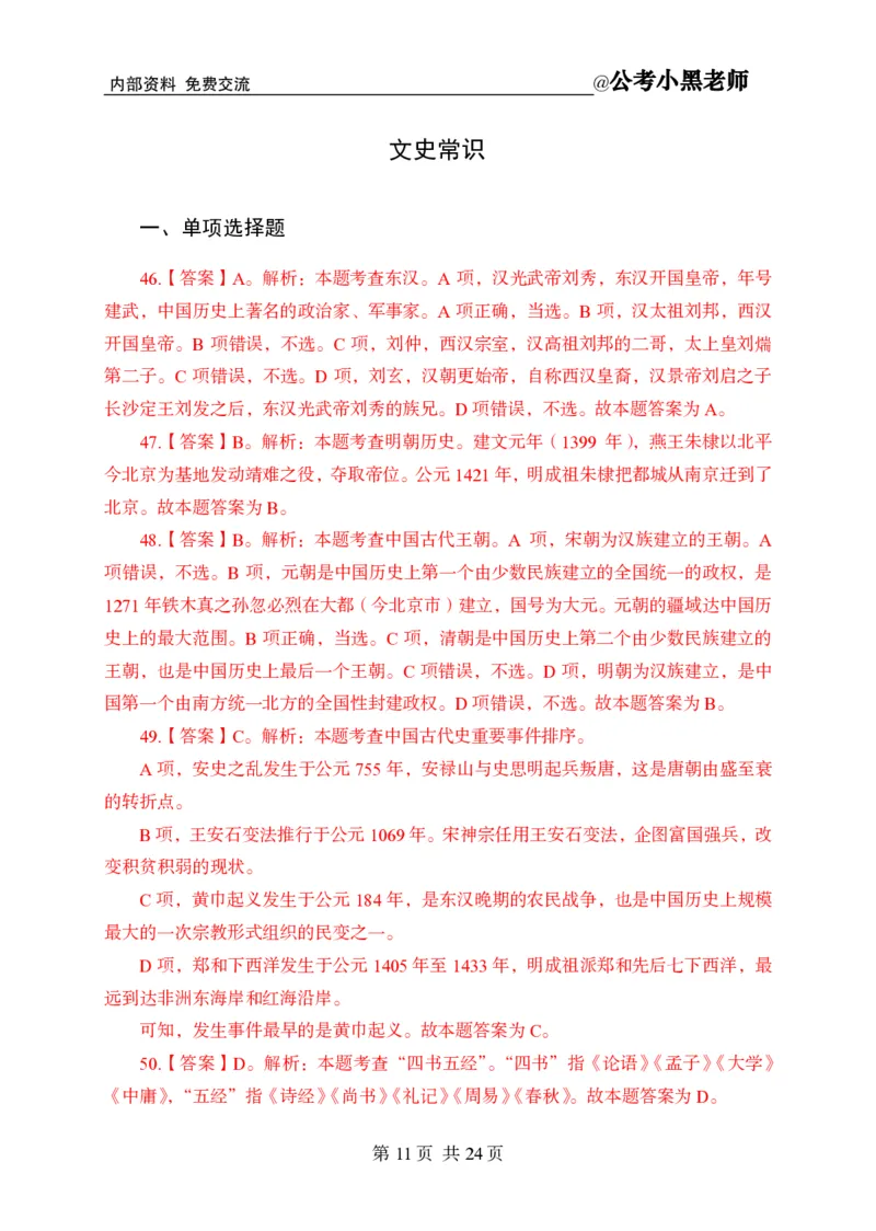 小黑公基考前四套金卷-解析_2026考公资料_（11）小黑（离职去上岸村了）_公基时政政治理论小黑合集（2024+2025）_2025小黑资料合集_公基2025年小黑公共基础知识冲刺班