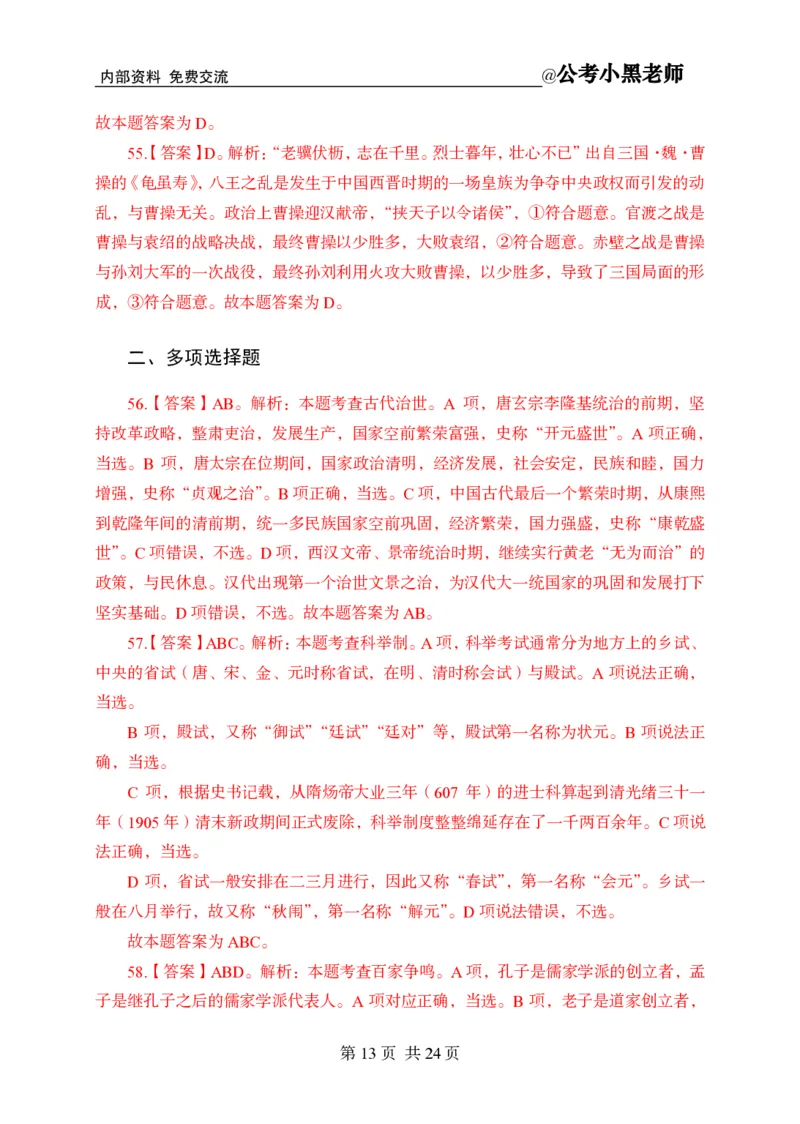 小黑公基考前四套金卷-解析_2026考公资料_（11）小黑（离职去上岸村了）_公基时政政治理论小黑合集（2024+2025）_2025小黑资料合集_公基2025年小黑公共基础知识冲刺班