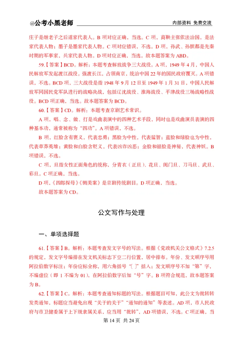 小黑公基考前四套金卷-解析_2026考公资料_（11）小黑（离职去上岸村了）_公基时政政治理论小黑合集（2024+2025）_2025小黑资料合集_公基2025年小黑公共基础知识冲刺班