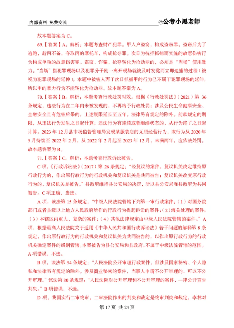 小黑公基考前四套金卷-解析_2026考公资料_（11）小黑（离职去上岸村了）_公基时政政治理论小黑合集（2024+2025）_2025小黑资料合集_公基2025年小黑公共基础知识冲刺班