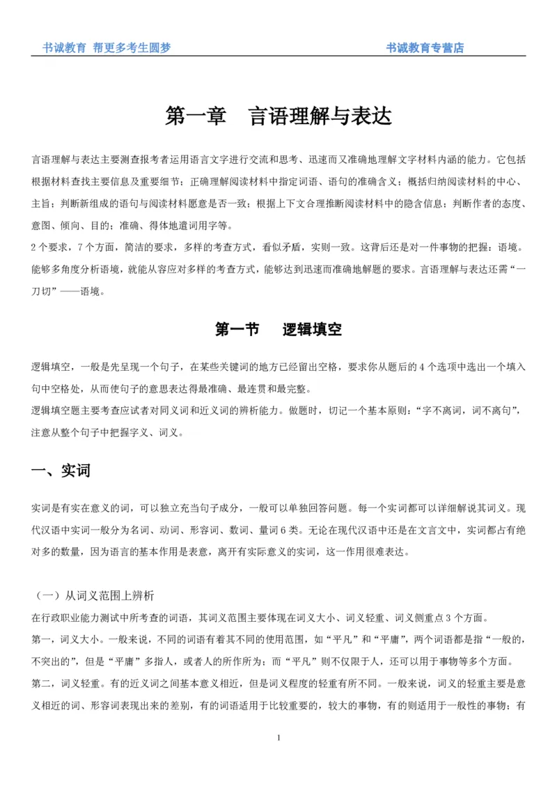 1.1行测-言语理解及表达-解题技巧+练习题（28页）_09、易考汇总_09、易考汇总_银行笔试包含专业题_02、行测专项讲义+经典例题（掌握解题技巧，多做题）