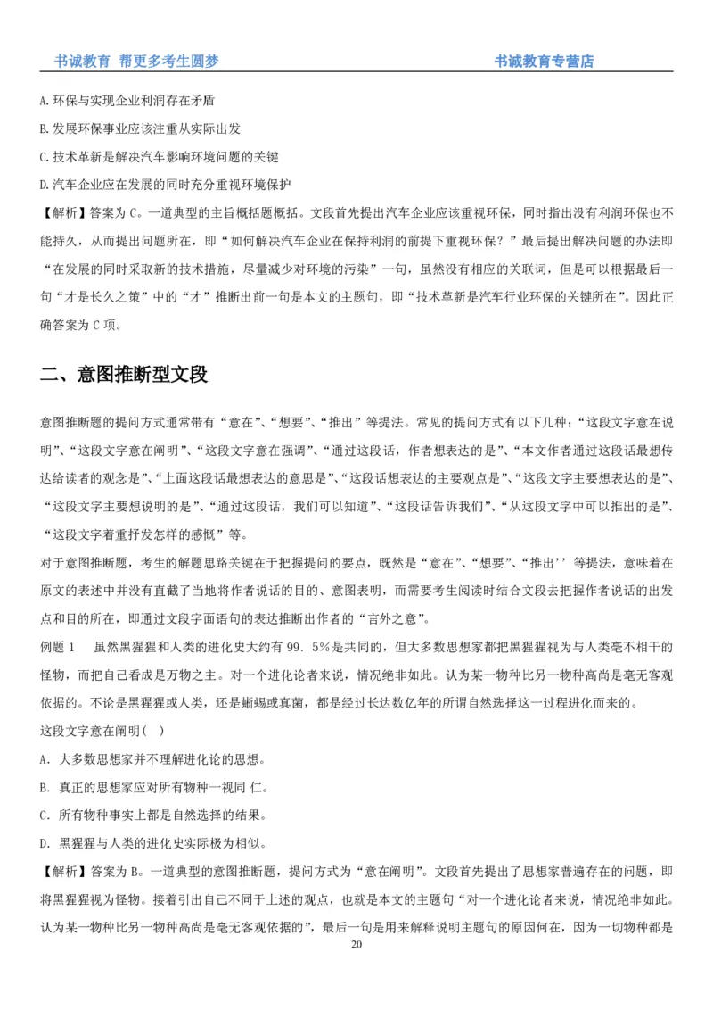 1.1行测-言语理解及表达-解题技巧+练习题（28页）_09、易考汇总_09、易考汇总_银行笔试包含专业题_02、行测专项讲义+经典例题（掌握解题技巧，多做题）