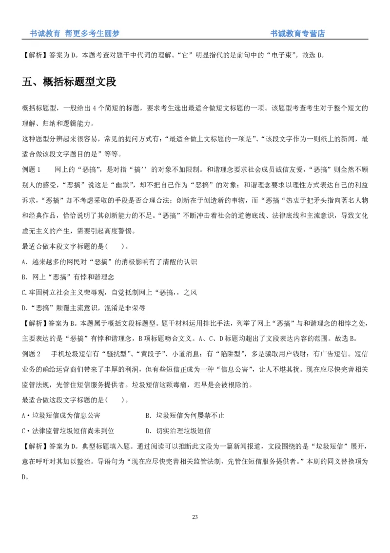 1.1行测-言语理解及表达-解题技巧+练习题（28页）_09、易考汇总_09、易考汇总_银行笔试包含专业题_02、行测专项讲义+经典例题（掌握解题技巧，多做题）