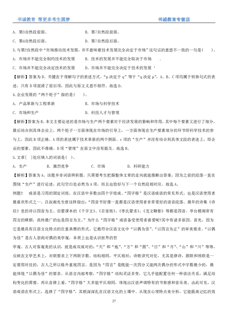 1.1行测-言语理解及表达-解题技巧+练习题（28页）_09、易考汇总_09、易考汇总_银行笔试包含专业题_02、行测专项讲义+经典例题（掌握解题技巧，多做题）