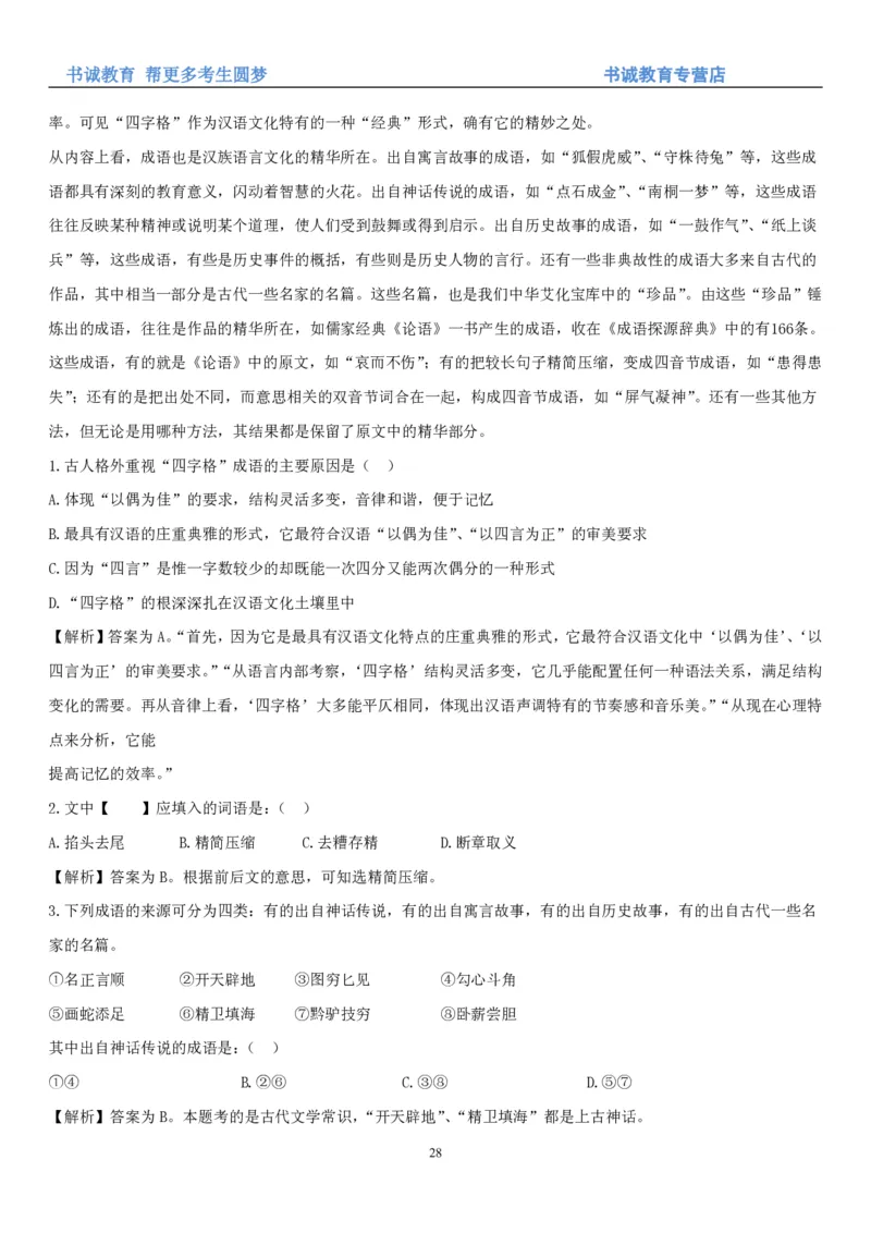 1.1行测-言语理解及表达-解题技巧+练习题（28页）_09、易考汇总_09、易考汇总_银行笔试包含专业题_02、行测专项讲义+经典例题（掌握解题技巧，多做题）