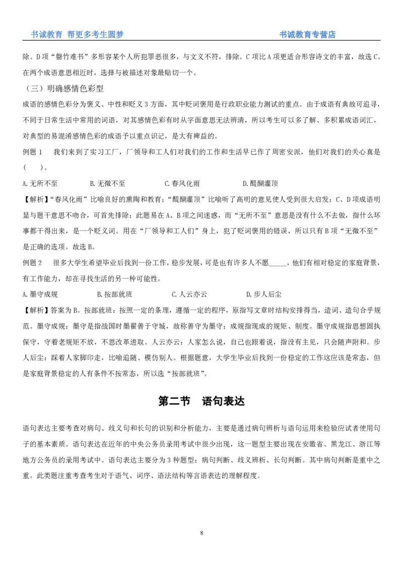 1.1行测-言语理解及表达-解题技巧+练习题（28页）_09、易考汇总_09、易考汇总_银行笔试包含专业题_02、行测专项讲义+经典例题（掌握解题技巧，多做题）
