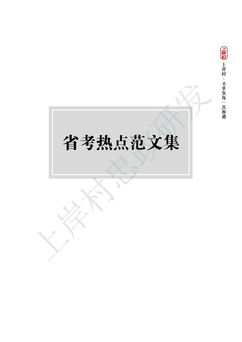 忠政316省考热点范文集_2026考公资料_（28）上岸村合集（司马、章晓铭、王永恒、天晓、忠政、丁旭等）_2025合集_4忠政合集_2024316省考忠政3.16省考热点册+范文集