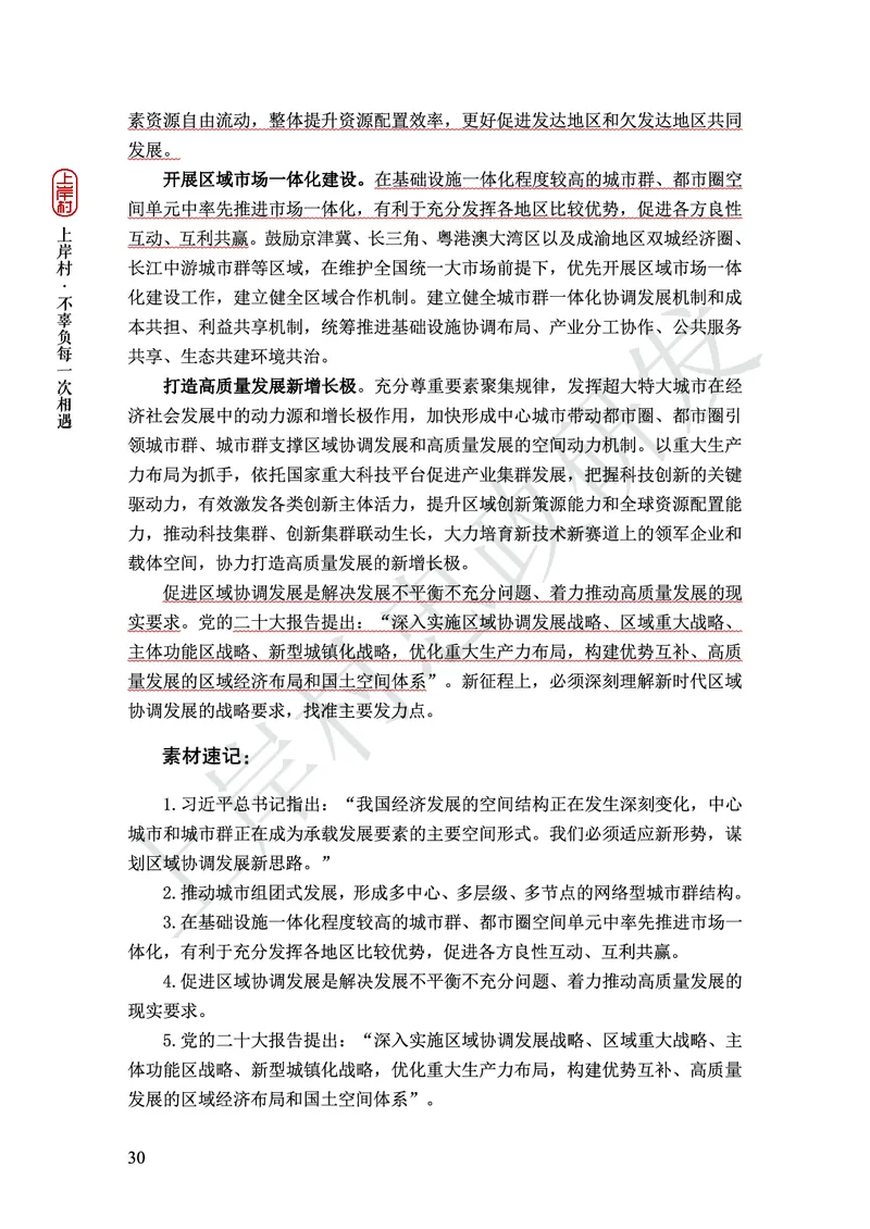 忠政316省考热点范文集_2026考公资料_（28）上岸村合集（司马、章晓铭、王永恒、天晓、忠政、丁旭等）_2025合集_4忠政合集_2024316省考忠政3.16省考热点册+范文集