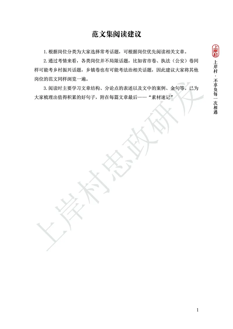 忠政316省考热点范文集_2026考公资料_（28）上岸村合集（司马、章晓铭、王永恒、天晓、忠政、丁旭等）_2025合集_4忠政合集_2024316省考忠政3.16省考热点册+范文集