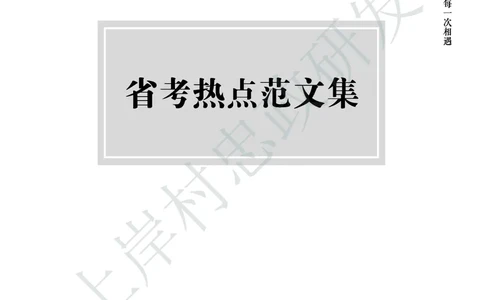 忠政316省考热点范文集_2026考公资料_（28）上岸村合集（司马、章晓铭、王永恒、天晓、忠政、丁旭等）_2025合集_4忠政合集_2024316省考忠政3.16省考热点册+范文集