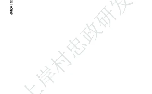 忠政316省考热点范文集_2026考公资料_（28）上岸村合集（司马、章晓铭、王永恒、天晓、忠政、丁旭等）_2025合集_4忠政合集_2024316省考忠政3.16省考热点册+范文集