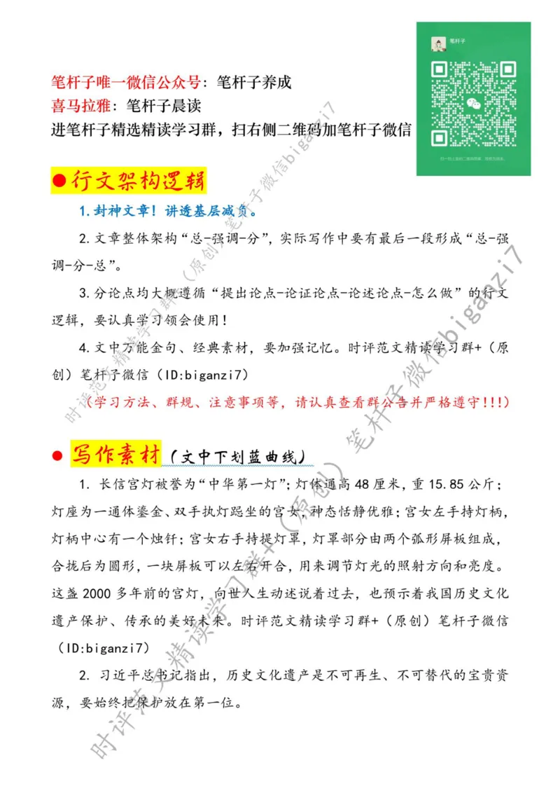 0917---标注白-让历史文化遗产闪耀&ldquo;时代之光&rdquo;_2026考公资料_（57）申论材料_00、笔杆子晨读材料_2024笔杆子晨读_笔杆子9月时政