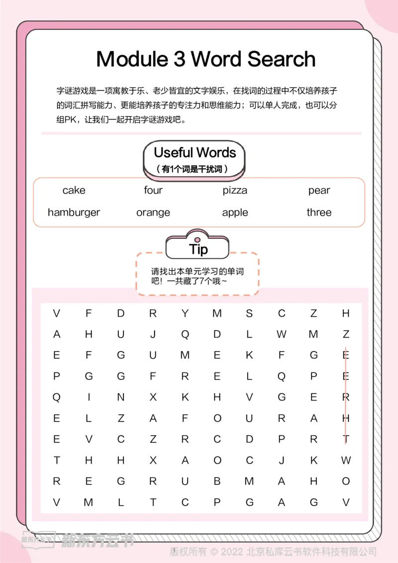 牛津上海版试用本一起点-一年级上册-Module3WordSearch_一年级上下册资料_小学一年级学习资料-25年更新版_1-05、小学一年级英语上册_上海版_2024新上海一年级新教材开学加油包