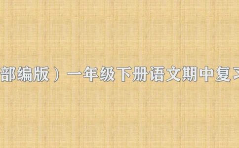 期中复习知识归类_一年级上下册资料_一年级上语数英上下册学习资料_3-6-2、小学一年级语文下册_统编、部编、人教（语文全国统一只有一个版）_1、知识点总结_期末总复习