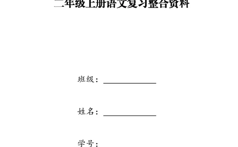部编本小学二年级上册语文复习整合资料_二年级上下册资料_二年级语数英上下册学习资料_3-7-1、小学二年级语文上册_统编、部编、人教（语文全国统一只有一个版）_5、期末测试卷