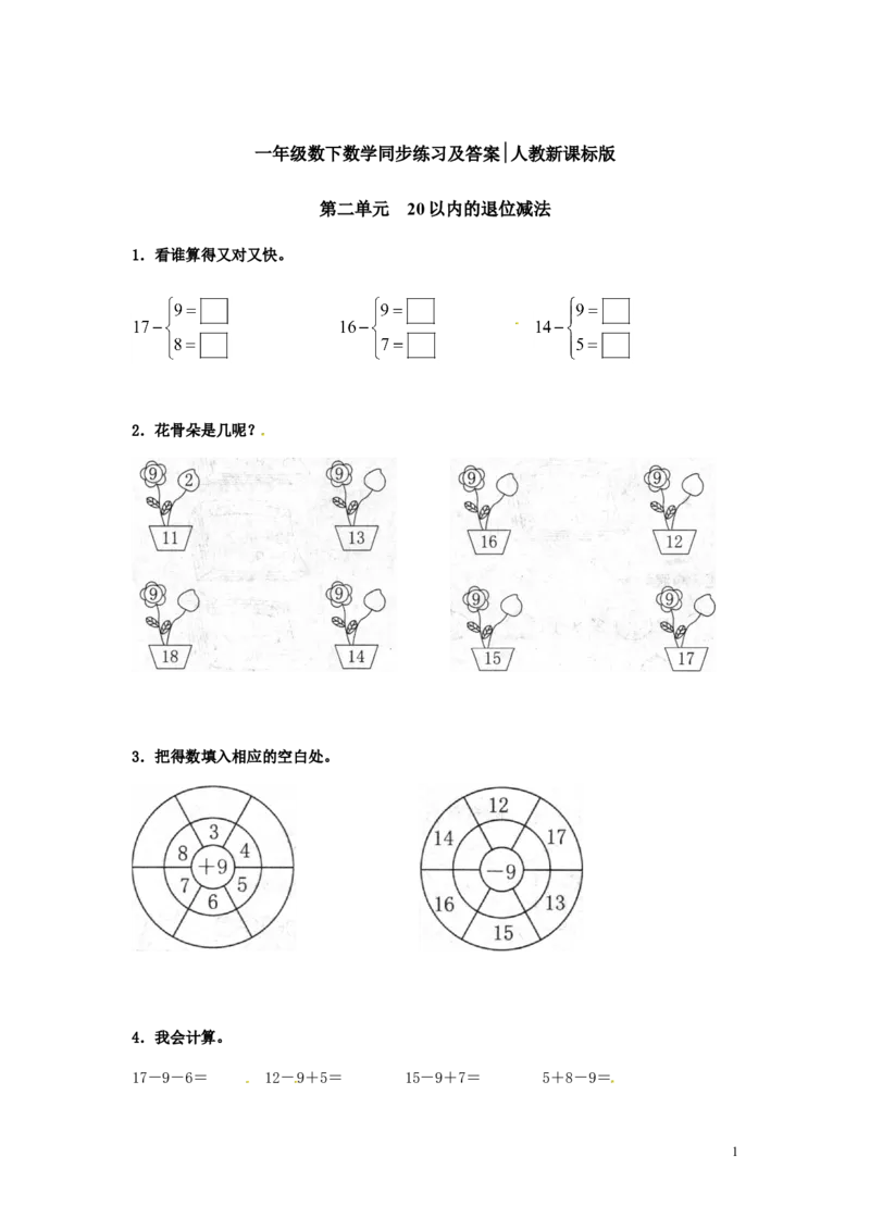 精品一年级下册数学同步练习-20以内的退位减法2-人教新课标（_一年级上下册资料_小学一年级学习资料-25年更新版_1-04、小学一年级数学下册_1-4-2、练习题、作业、试题、试卷_人教版